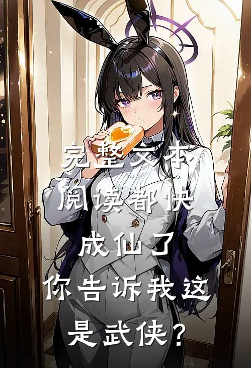 完整文本阅读都快成仙了，你告诉我这是武侠？