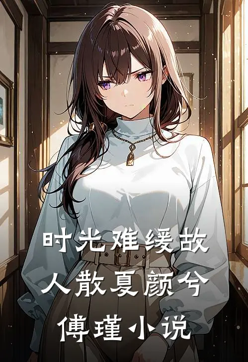 时光难缓故人散夏颜兮傅瑾小说