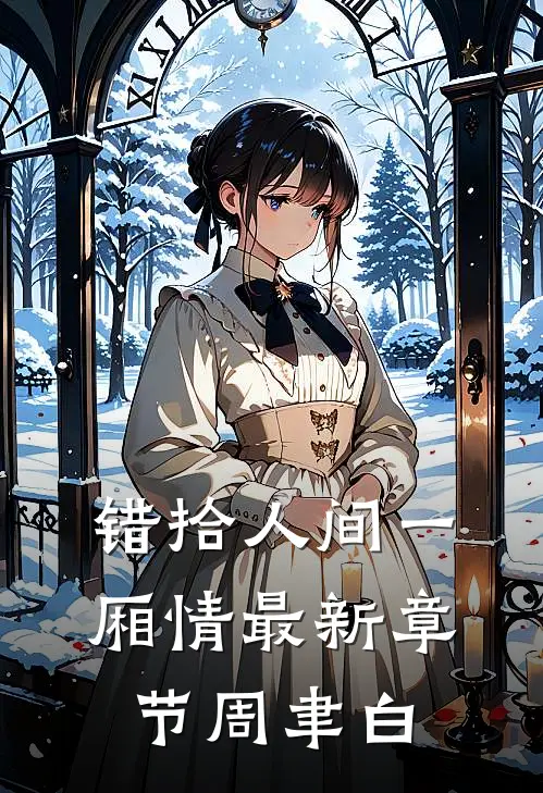 错拾人间一厢情最新章节周聿白