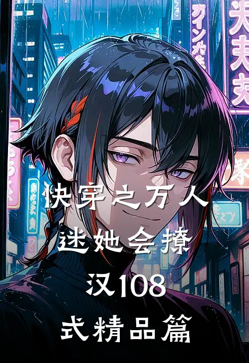 快穿之万人迷她会撩汉108式精品篇