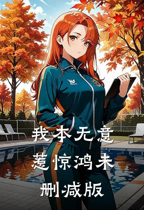 我本无意惹惊鸿未删减版