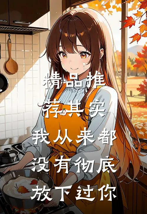 精品推荐其实，我从来都没有彻底放下过你。