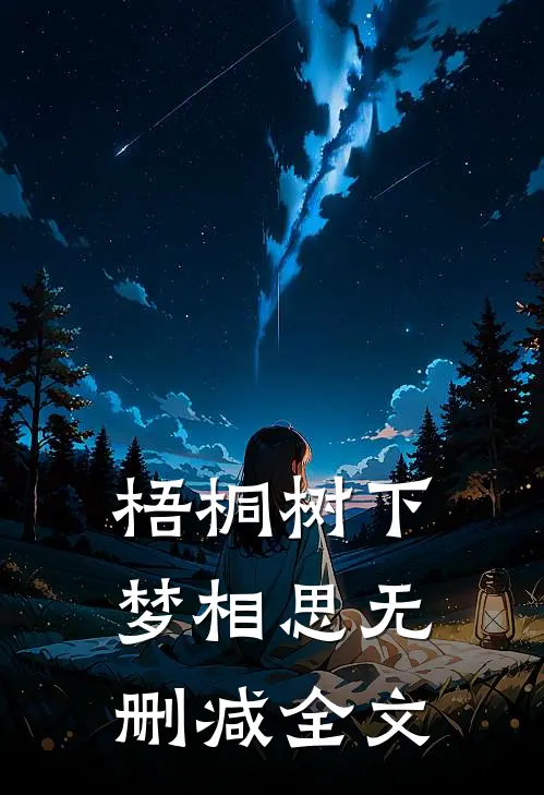 梧桐树下梦相思无删减全文