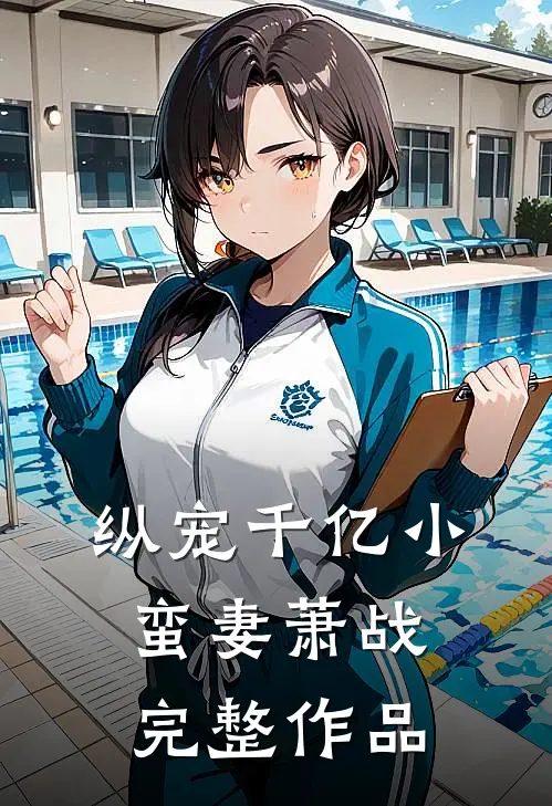 纵宠千亿小蛮妻萧战完整作品