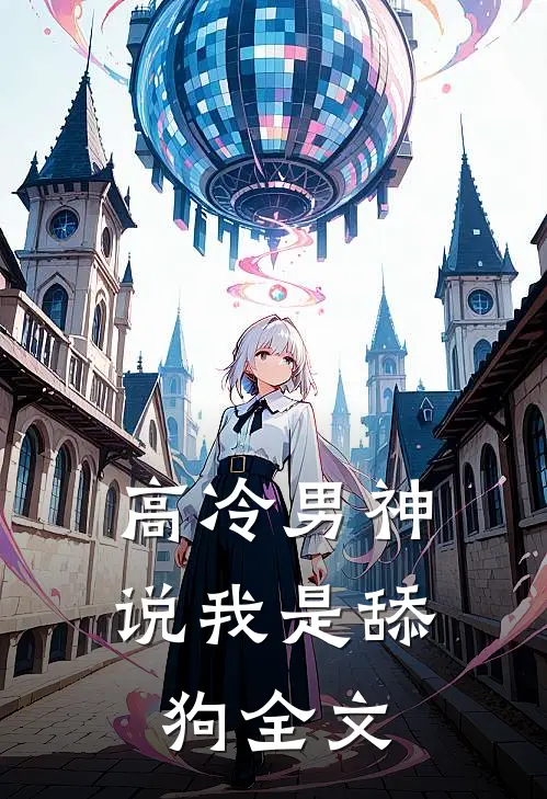 高冷男神说我是舔狗全文