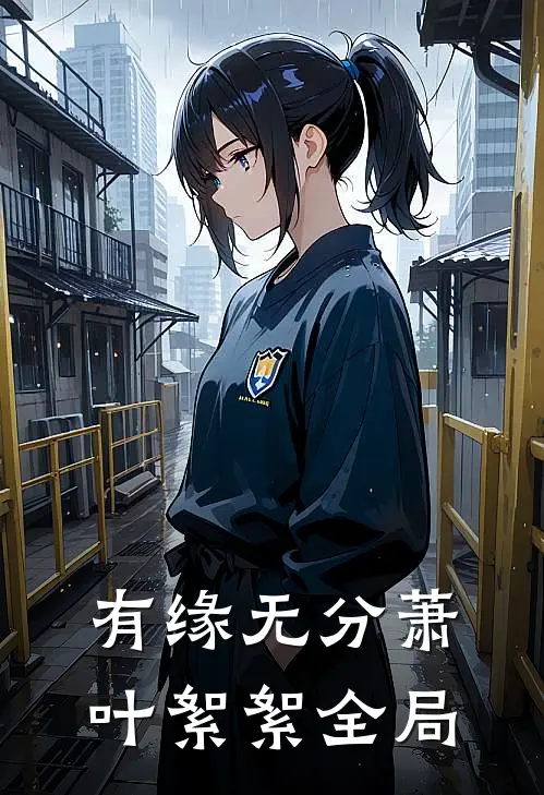 有缘无分萧叶絮絮全局