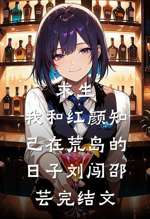 求生：我和红颜知己在荒岛的日子刘闯邵芸完结文