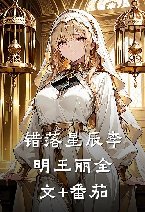 错落星辰李明王丽全文+番茄