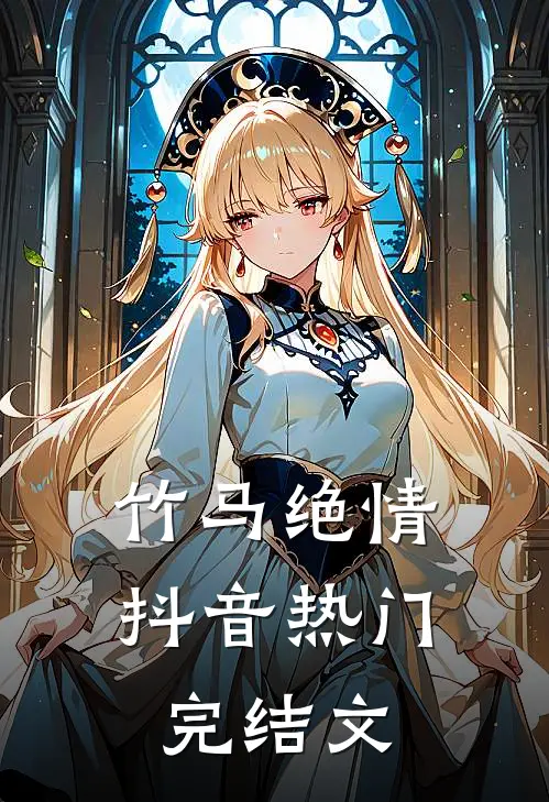 竹马绝情抖音热门完结文