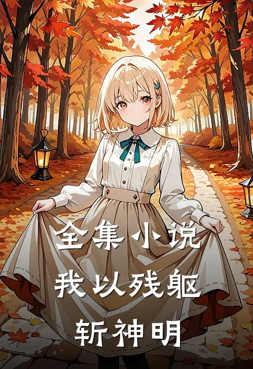全集小说我以残躯斩神明