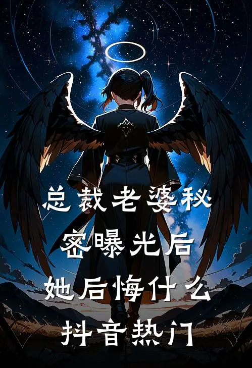 总裁老婆秘密曝光后，她后悔什么抖音热门