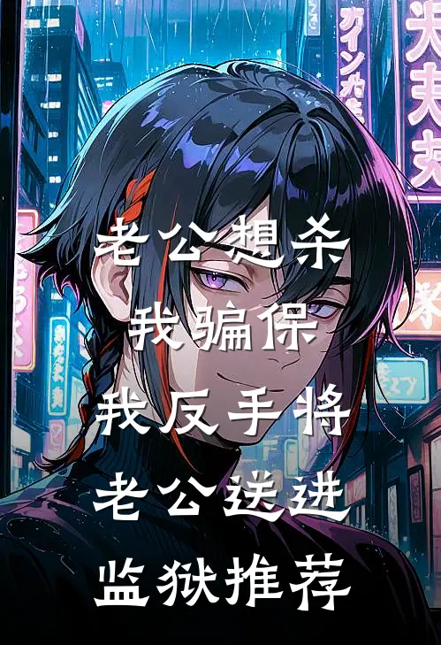 老公想杀我骗保，我反手将老公送进监狱推荐
