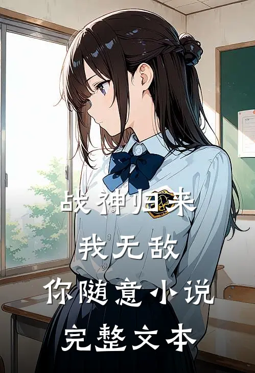 战神归来我无敌,你随意完整文本