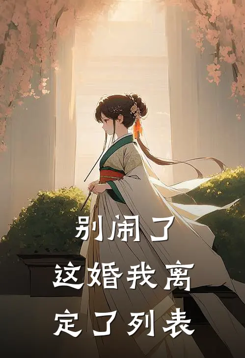 别闹了，这婚我离定了列表