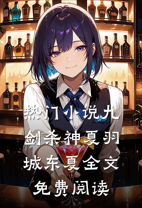 热门小说九剑杀神夏羽城东夏全文免费阅读