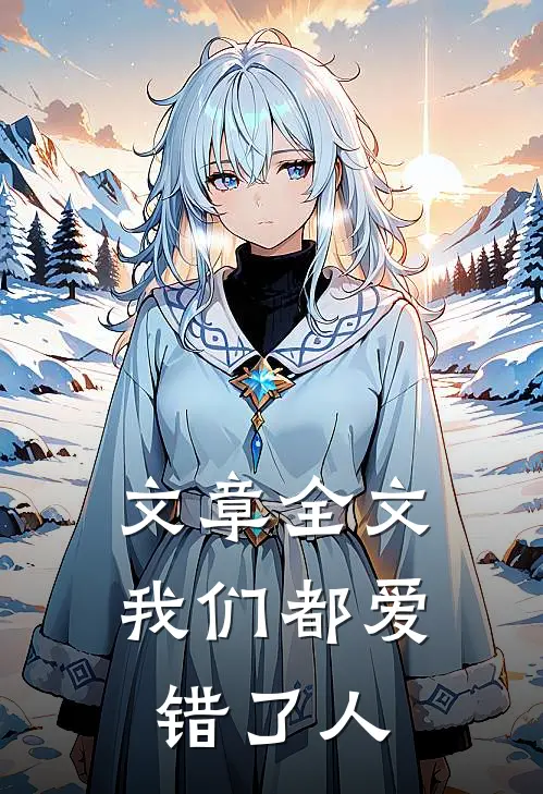 文章全文我们都爱错了人
