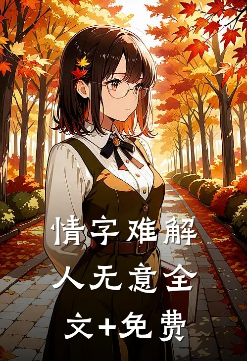 情字难解人无意全文+免费