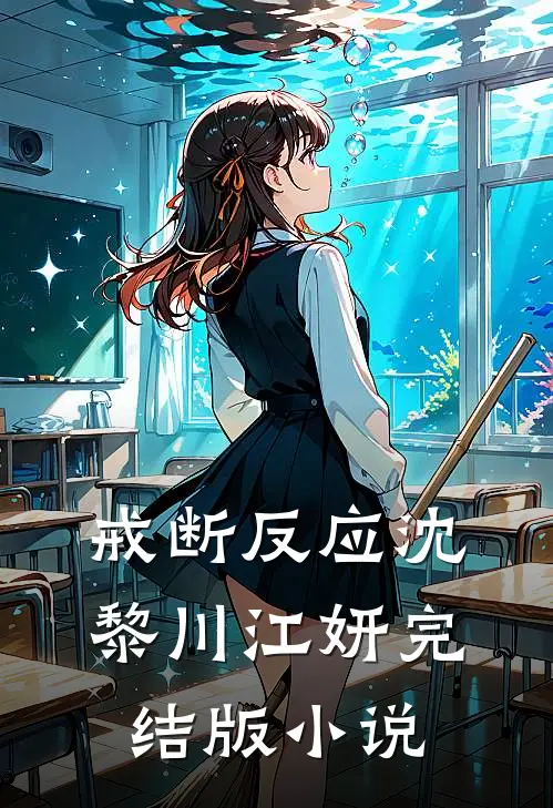 戒断反应沈黎川江妍完结版小说