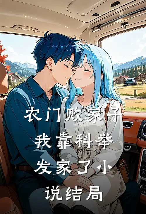 农门败家子：我靠科举发家了小说结局