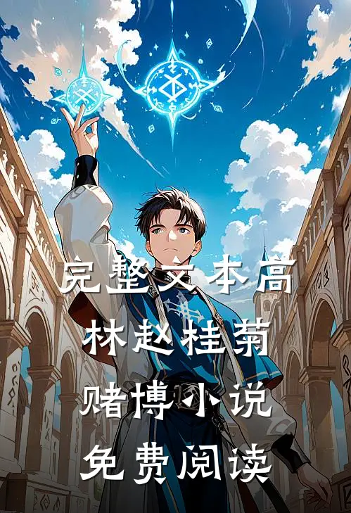 完整文本高林赵桂菊赌博小说免费阅读