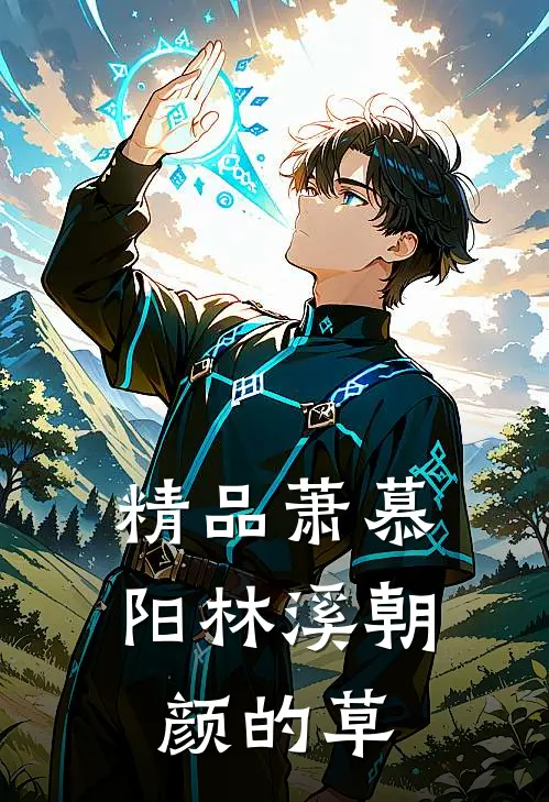 精品萧慕阳林溪朝颜的草