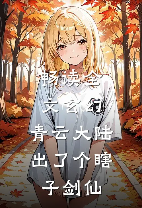 畅读全文玄幻：青云大陆出了个瞎子剑仙