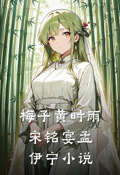 梅子黄时雨宋铭宴孟伊宁小说