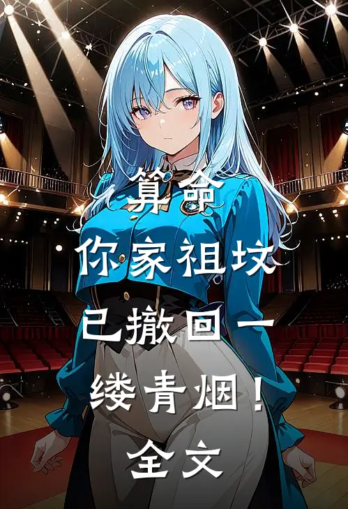 算命：你家祖坟已撤回一缕青烟！全文