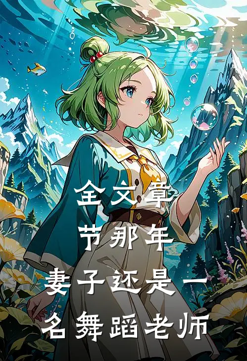 全文章节那年，妻子还是一名舞蹈老师