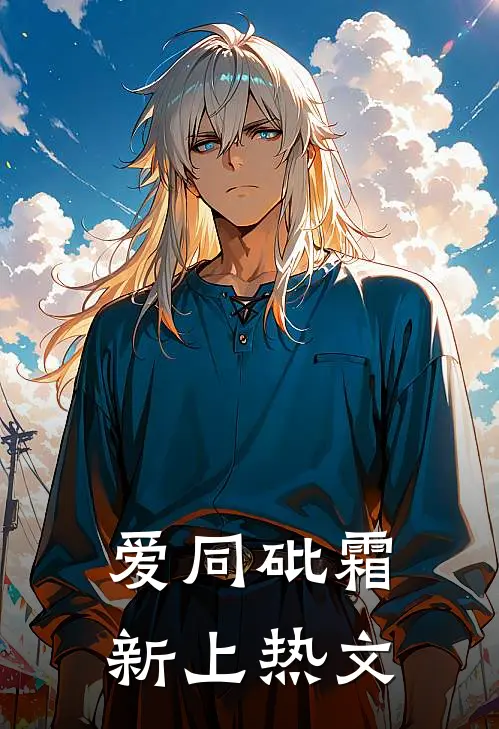 爱同砒霜新上热文