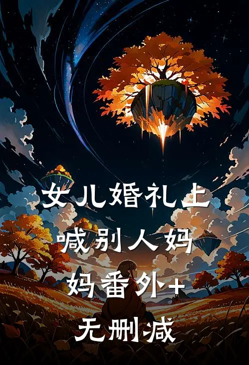 女儿婚礼上，喊别人妈妈番外+无删减