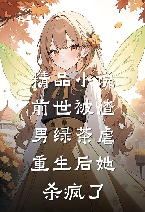 精品小说前世被渣男绿茶虐，重生后她杀疯了