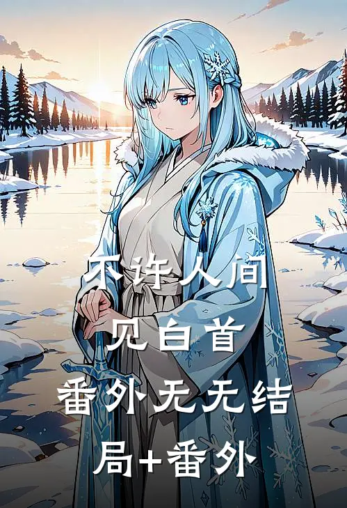 不许人间见白首： 番外无无结局+番外