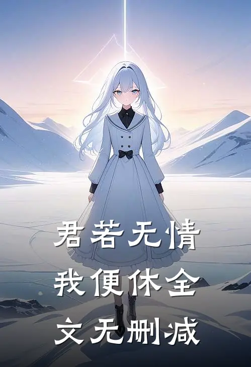 君若无情我便休全文无删减