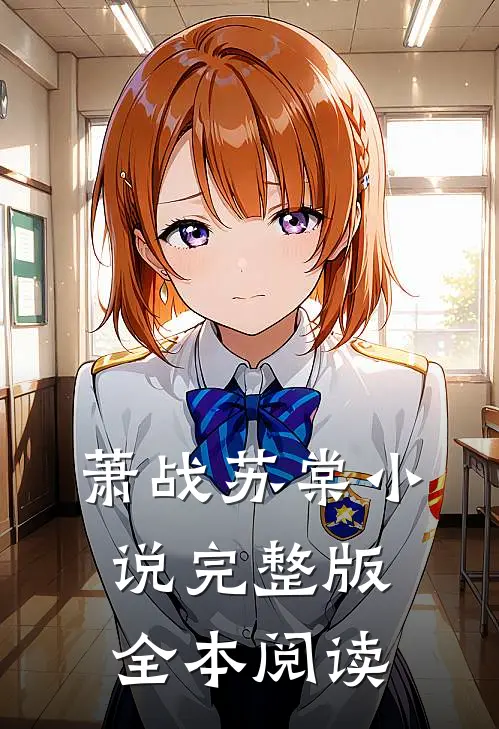 萧战苏棠小说完整版全本阅读