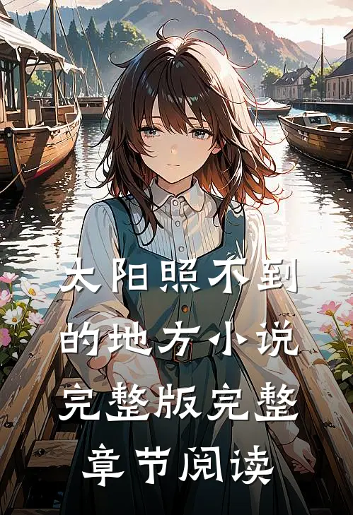 太阳照不到的地方小说完整版完整章节阅读