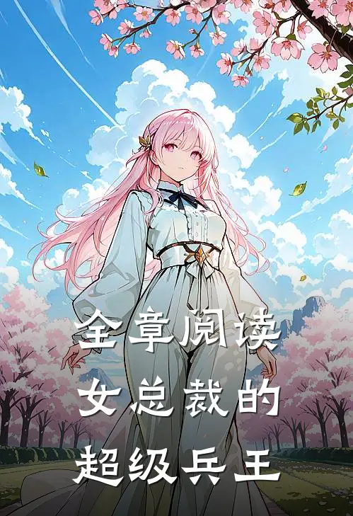 全章阅读女总裁的超级兵王