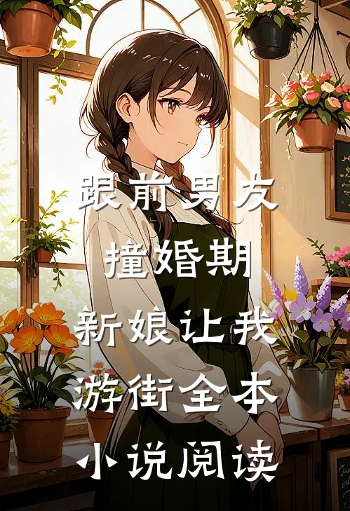 跟前男友撞婚期，新娘让我游街全本小说阅读
