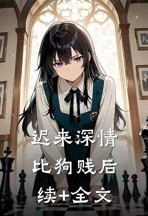 迟来深情比狗贱后续+全文