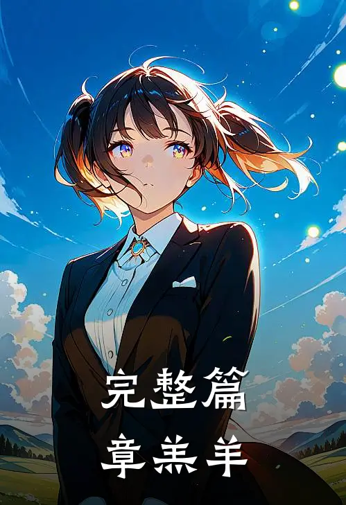 完整篇章羔羊