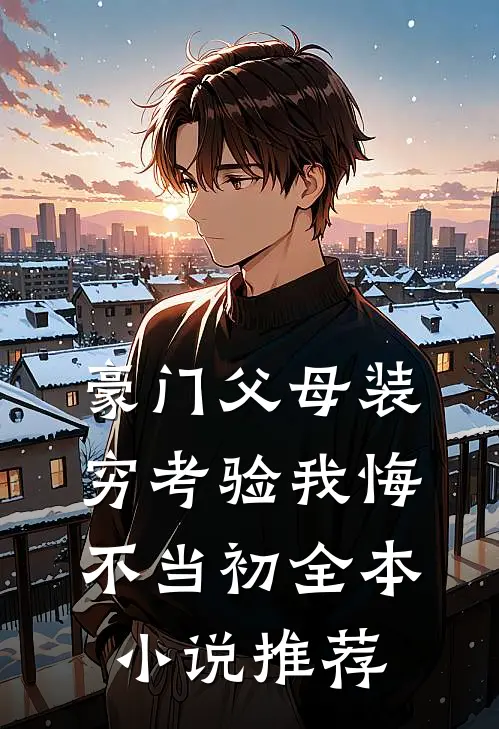 豪门父母装穷考验我悔不当初全本小说推荐