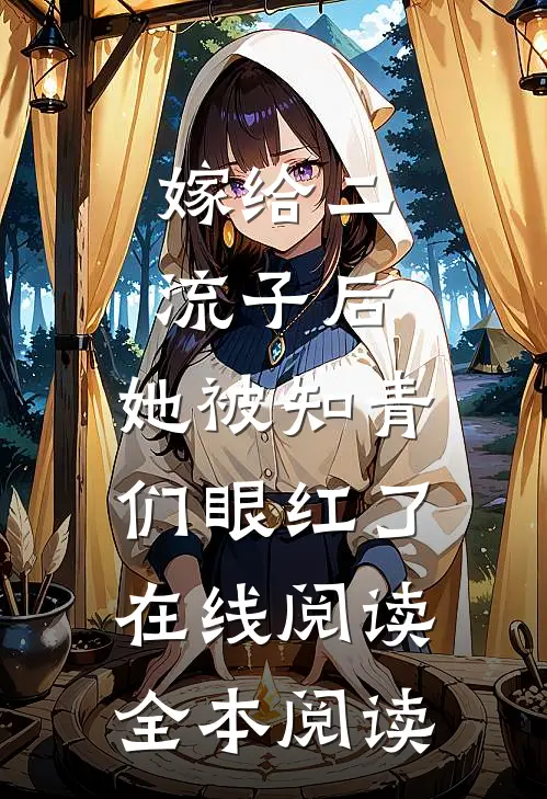 嫁给二流子后，她被知青们眼红了在线阅读全本阅读