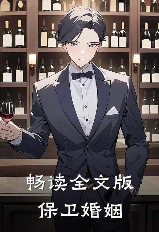 畅读全文版保卫婚姻