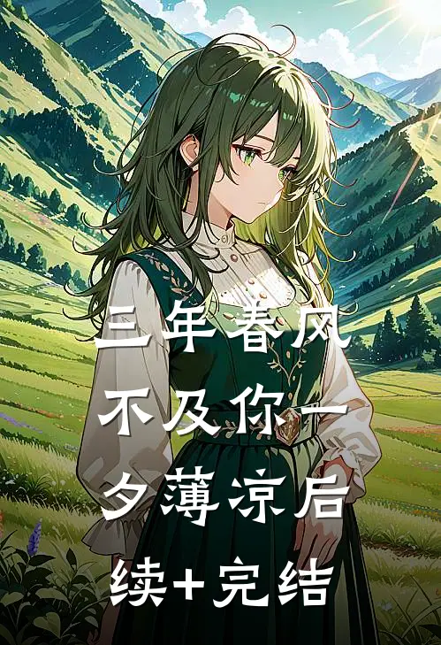 三年春风不及你一夕薄凉后续+完结