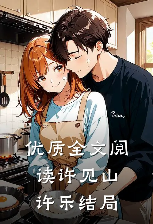 优质全文阅读许见山许乐结局