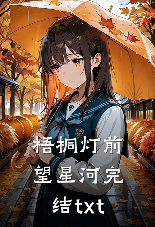 梧桐灯前望星河完结txt