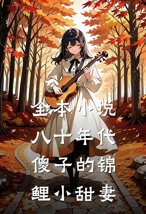全本小说八十年代：傻子的锦鲤小甜妻