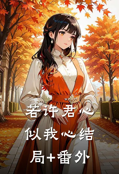 若许君心似我心结局+番外