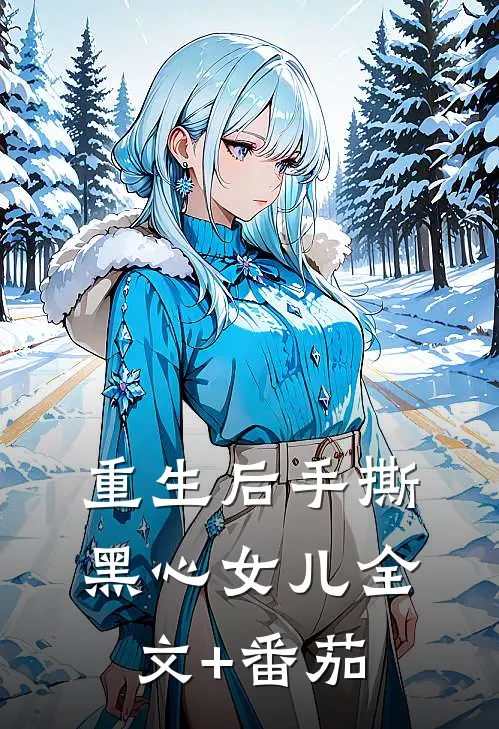 重生后手撕黑心女儿全文+番茄