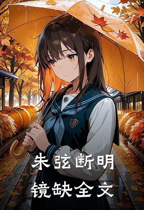 朱弦断明镜缺全文